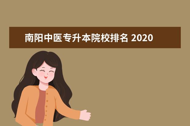 南阳中医专升本院校排名 2020级专升本什么时候毕业南阳理工