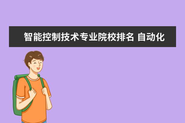 智能控制技术专业院校排名 自动化专业哪些学校比较好?