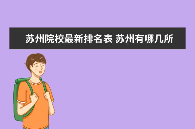 苏州院校最新排名表 苏州有哪几所本科大学