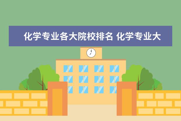 化学专业各大院校排名 化学专业大学排名