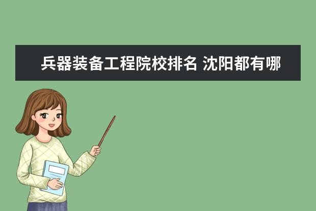 兵器装备工程院校排名 沈阳都有哪些大学?