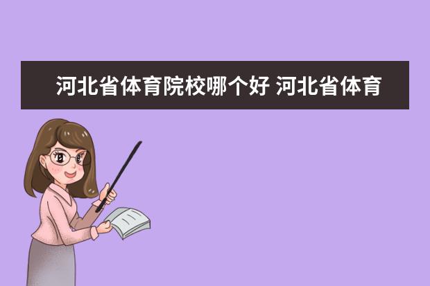 河北省体育院校哪个好 河北省体育生可以考哪些大学