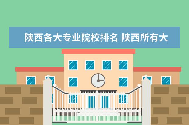 陕西各大专业院校排名 陕西所有大学排名