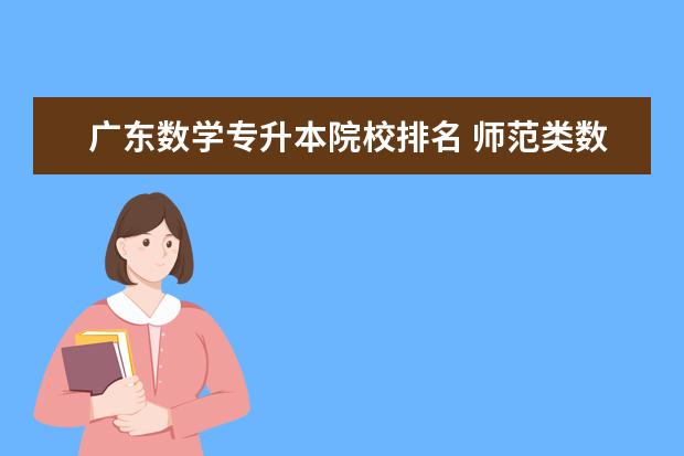 广东数学专升本院校排名 师范类数学专业专升本机构什么的好