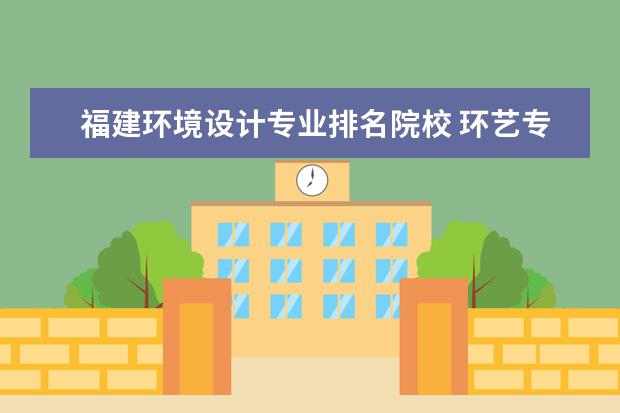 福建环境设计专业排名院校 环艺专业大学排名