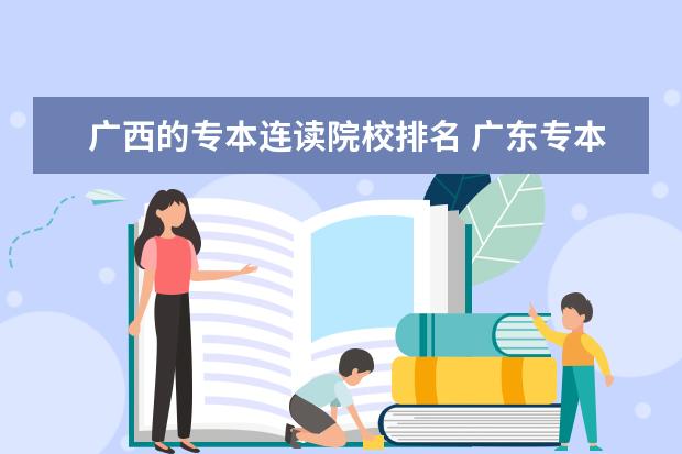 广西的专本连读院校排名 广东专本连读有哪些学校
