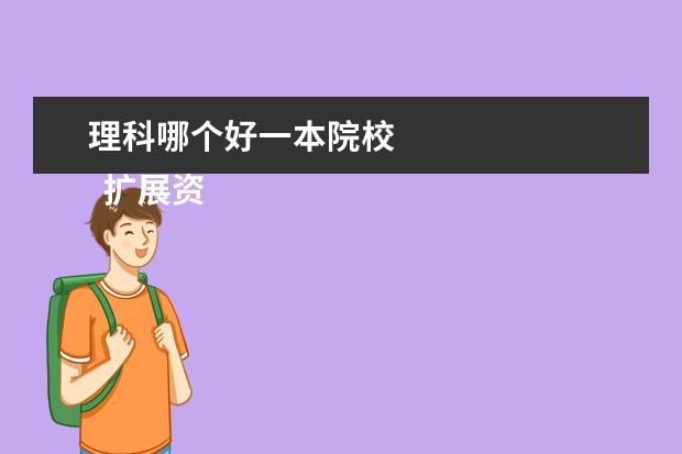 理科哪个好一本院校 
  扩展资料