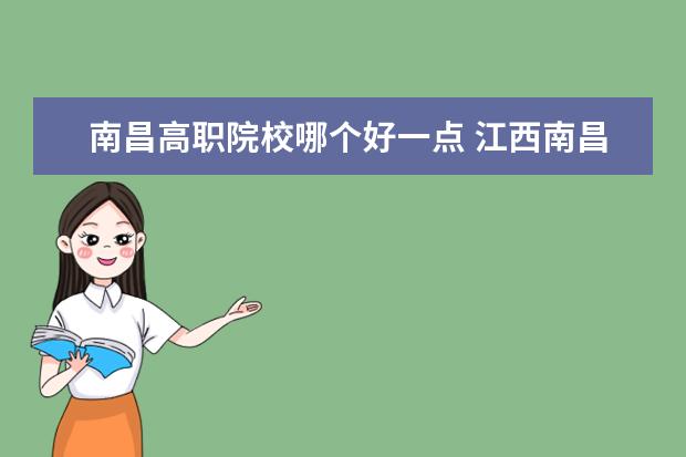 南昌高职院校哪个好一点 江西南昌比较好的职业学校有哪些,求,现在好迷茫? - ...