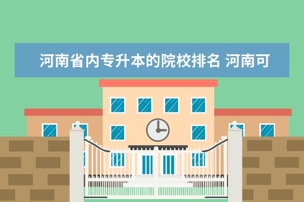 河南省内专升本的院校排名 河南可以专升本的本科院校有那些?