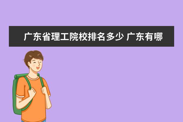 广东省理工院校排名多少 广东有哪些重点大学