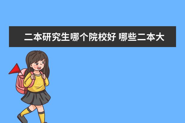 二本研究生哪个院校好 哪些二本大学环境适合考研啊?