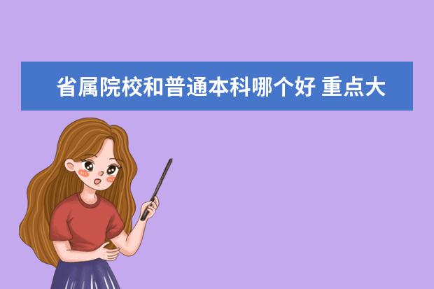 省属院校和普通本科哪个好 重点大学和普通本科有什么区别