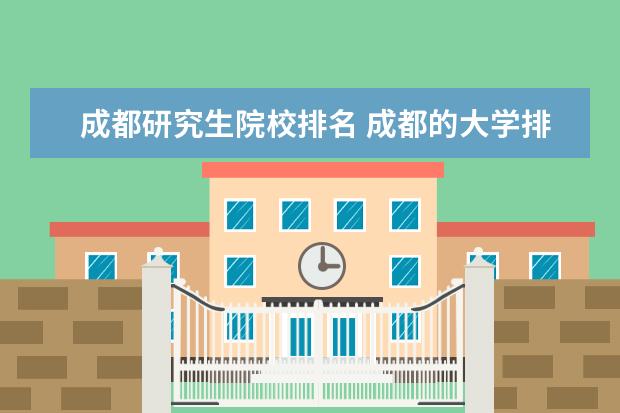 成都研究生院校排名 成都的大学排名