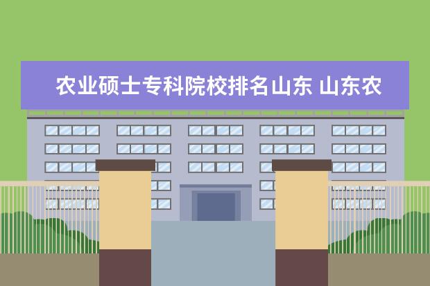 农业硕士专科院校排名山东 山东农业大学与山东师范大学哪个好?