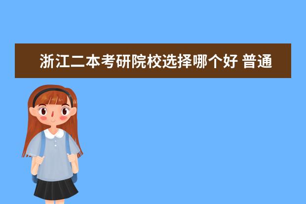 浙江二本考研院校选择哪个好 普通二本学校的金融学考本专业的研究生,哪个学校比...