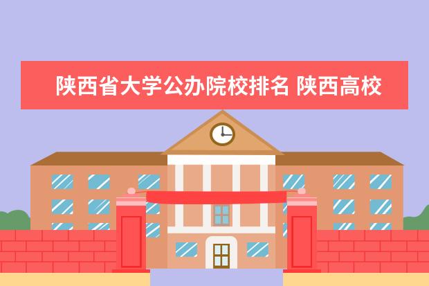 陕西省大学公办院校排名 陕西高校排行榜