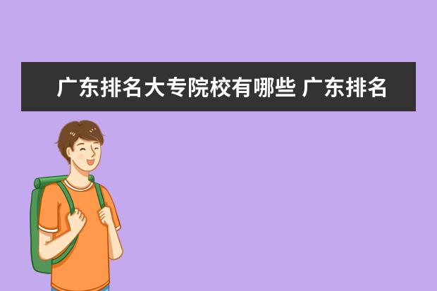 广东排名大专院校有哪些 广东排名前十的专科院校有哪些