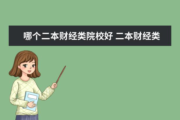 哪个二本财经类院校好 二本财经类大学有哪些