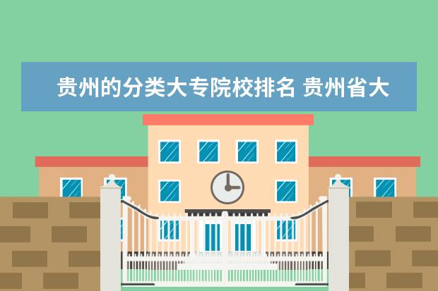 贵州的分类大专院校排名 贵州省大专职业学校排名