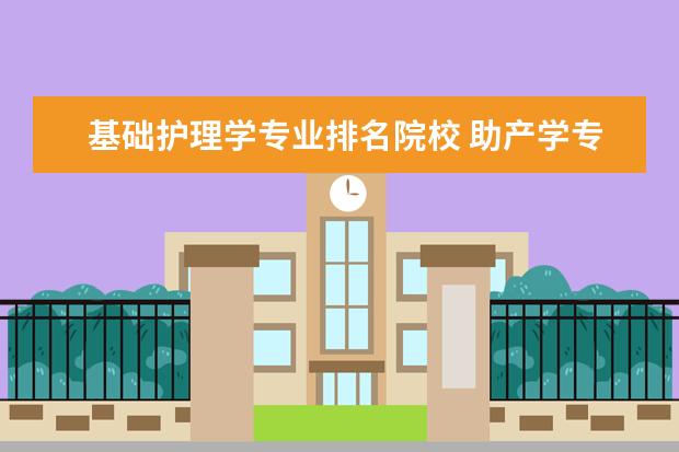 基础护理学专业排名院校 助产学专业怎么样