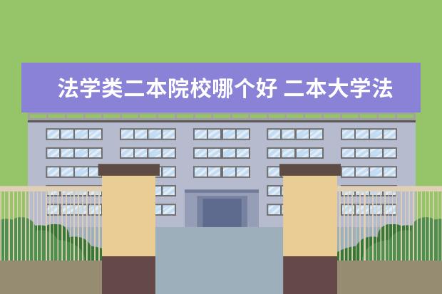 法学类二本院校哪个好 二本大学法学专业好点的学校有哪些