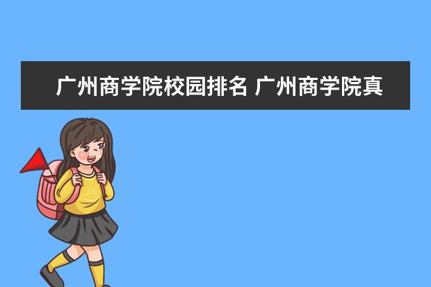 广州商学院校园排名 广州商学院真实评价?