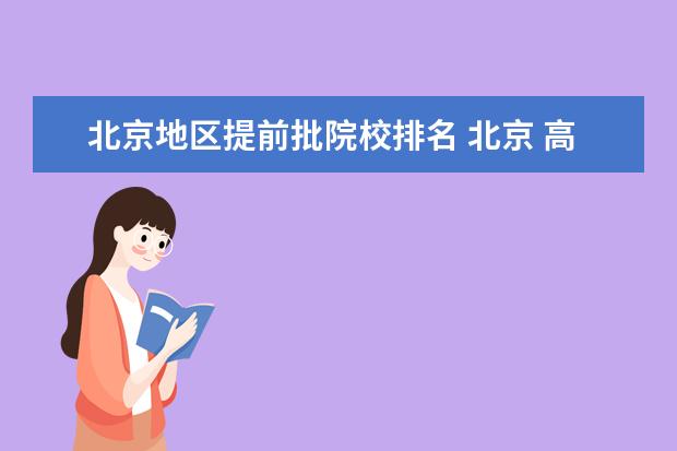 北京地区提前批院校排名 北京 高考 本科提前批 什么 意思