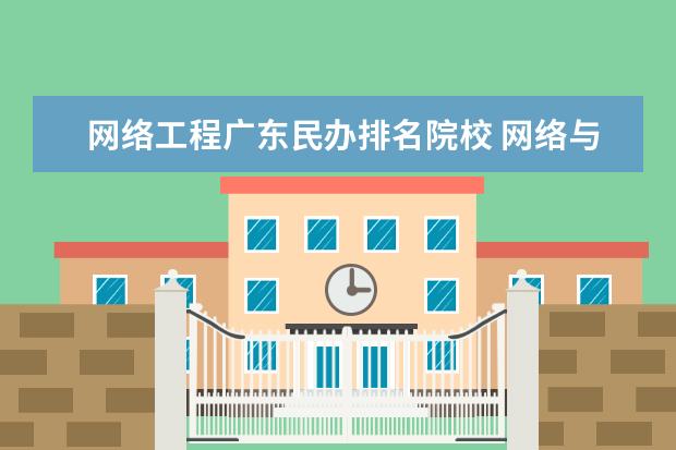 网络工程广东民办排名院校 网络与新媒体好的二本大学有哪些?