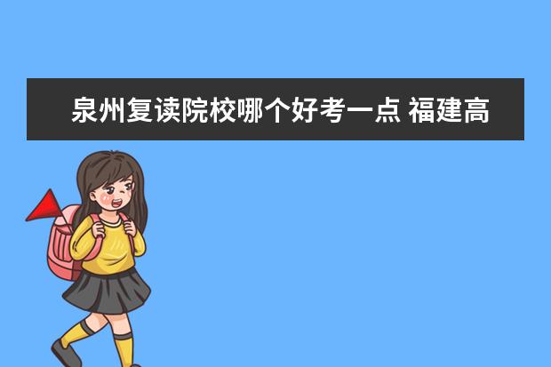 泉州复读院校哪个好考一点 福建高考复读学校有什么好的推荐?