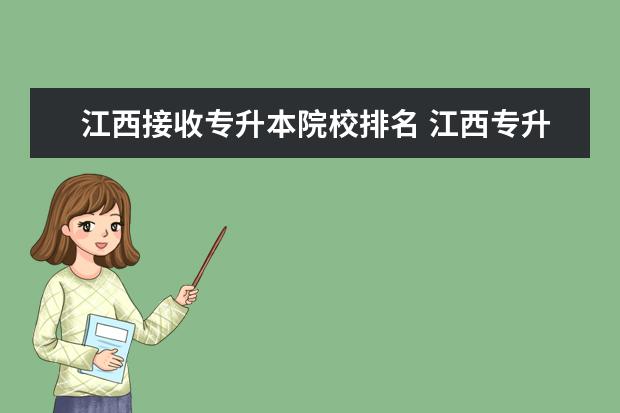 江西接收专升本院校排名 江西专升本可以报考哪些大学?