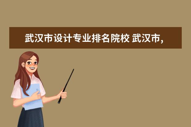 武汉市设计专业排名院校 武汉市,有没有什么室内设计专业最好的独立院校啊 - ...