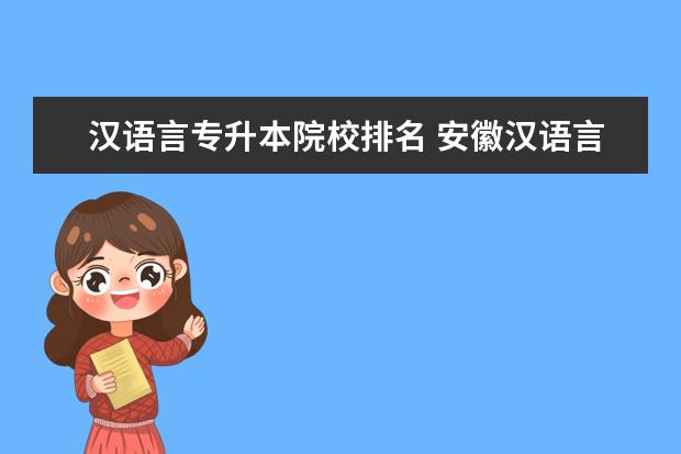 汉语言专升本院校排名 安徽汉语言文学专升本学校有哪些