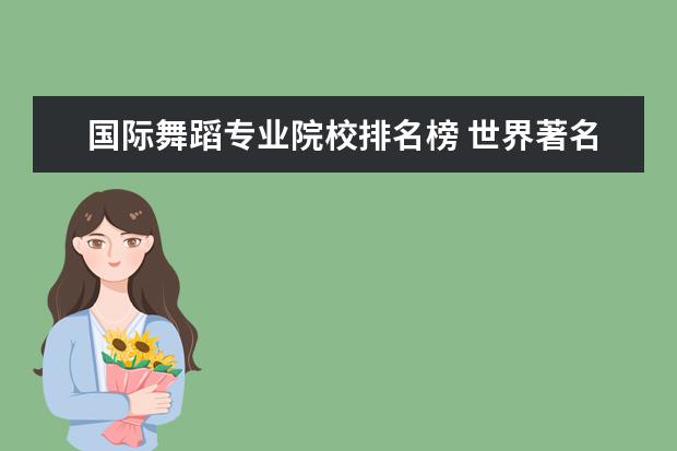 国际舞蹈专业院校排名榜 世界著名音乐学院最新权威排名