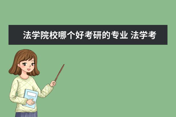 法学院校哪个好考研的专业 法学考研哪些学校比较好啊?