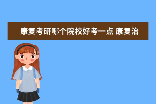 康复考研哪个院校好考一点 康复治疗学最容易考研的学校