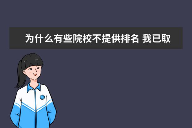 为什么有些院校不提供排名 我已取得自主招生资格(不是校荐),但是校排名不够,怎...