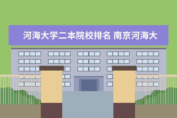 河海大学二本院校排名 南京河海大学有二本吗