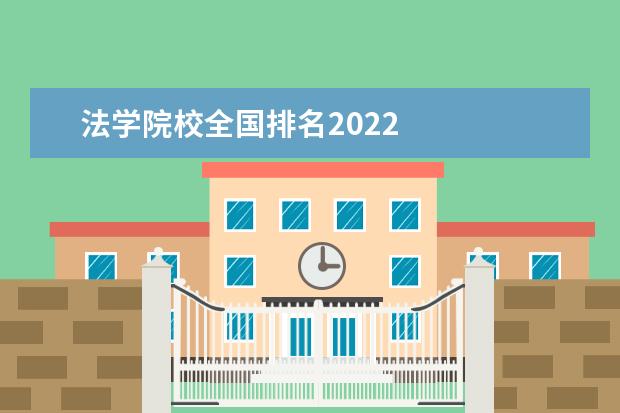 法学院校全国排名2022 
  法学专业就业方向