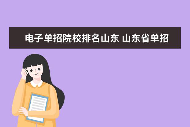 电子单招院校排名山东 山东省单招学校排名及分数线