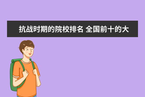 抗战时期的院校排名 全国前十的大学