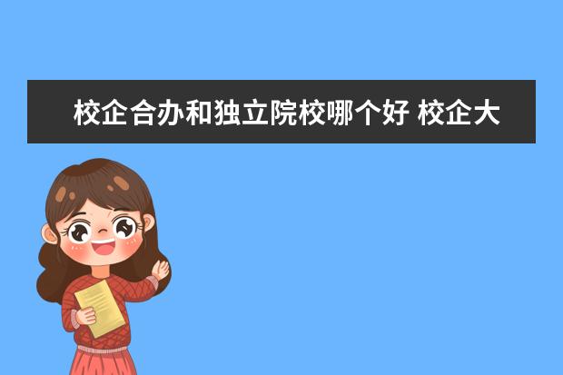 校企合办和独立院校哪个好 校企大学好还是独立学院好