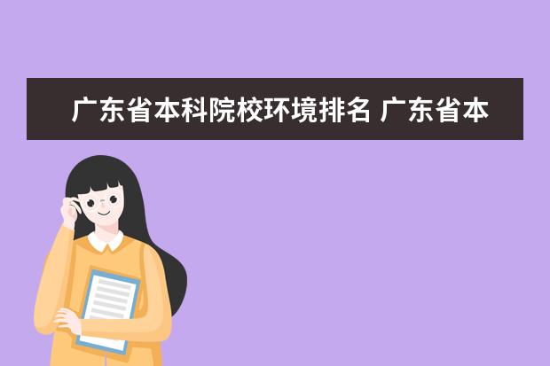 广东省本科院校环境排名 广东省本科大学排名