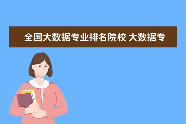 全国大数据专业排名院校 大数据专业哪些大学有?