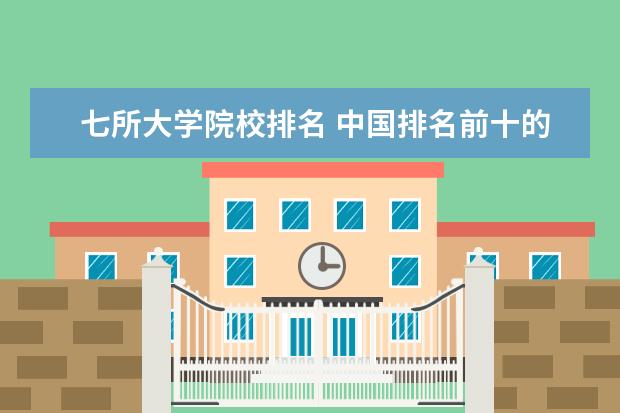 七所大学院校排名 中国排名前十的名牌大学是哪几所?