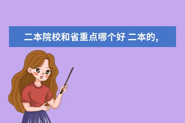 二本院校和省重点哪个好 二本的,是在省内读还是省外读更好?