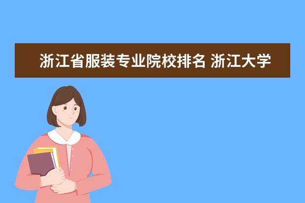 浙江省服装专业院校排名 浙江大学服装设计专业分数