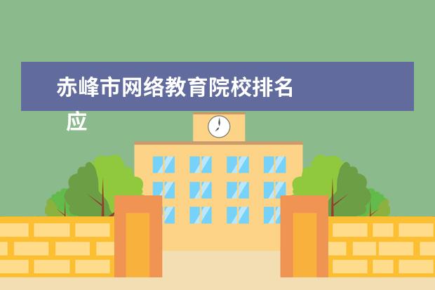 赤峰市网络教育院校排名 
  应届毕业生的自我介绍 篇10