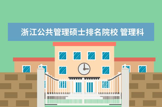 浙江公共管理硕士排名院校 管理科学与工程考研院校排名