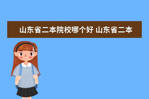 山东省二本院校哪个好 山东省二本大学名单