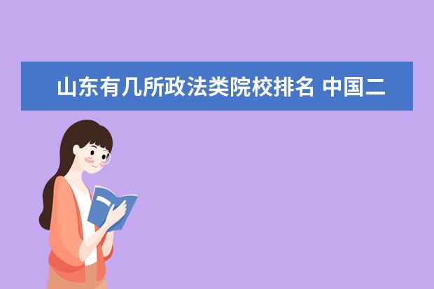 山东有几所政法类院校排名 中国二本的政法类学校有哪些?谁的实力更强? - 百度...